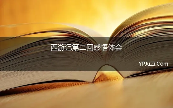 西游记第二回感悟体会 西游记第二回读后心得500字