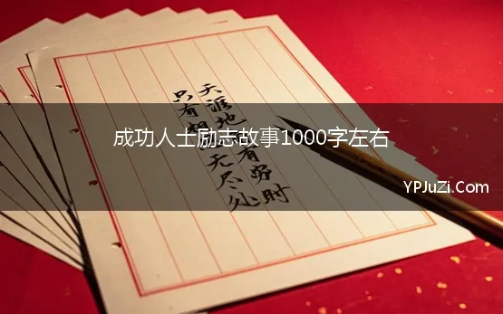 成功人士励志故事1000字左右