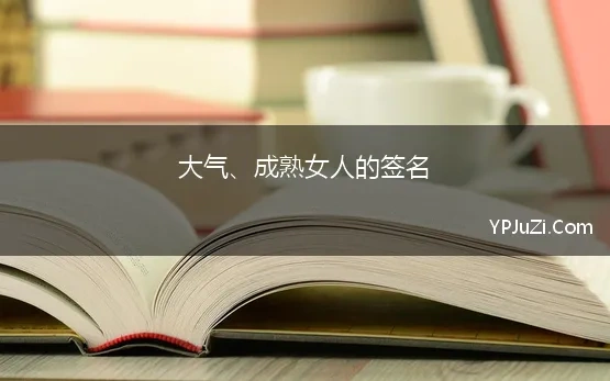 大气、成熟女人的签名