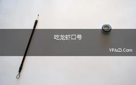 吃龙虾口号