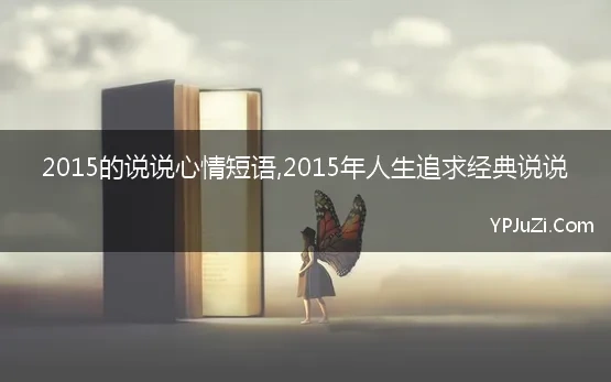 2015年心情说说