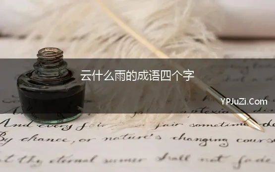 云什么雨的成语四个字