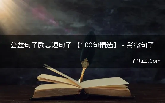 公益句子励志短句子 【100句精选】 - 彤微句子