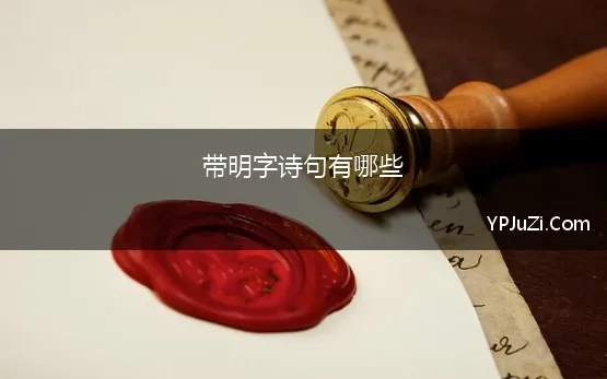 带明字诗句有哪些