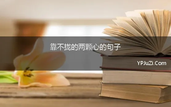 靠不拢的两颗心的句子(两颗心曾经靠的那么近，如今却要就这样放弃)