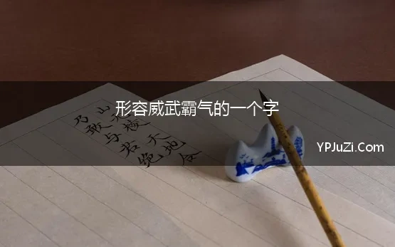 形容威武霸气的一个字