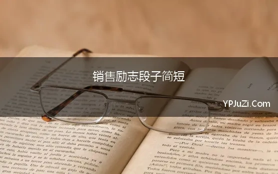 销售励志段子简短(关于销售激励的经典语录，励志短语60句)