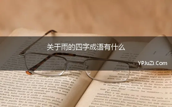 关于雨的四字成语有什么