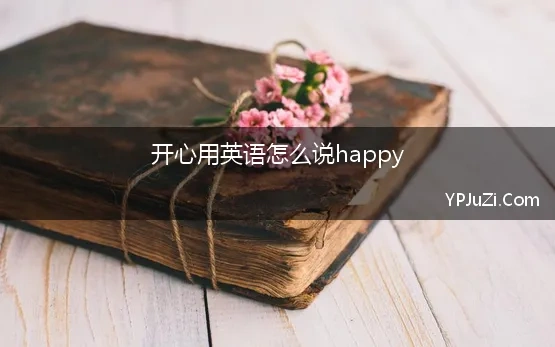 令人开心的句子英语