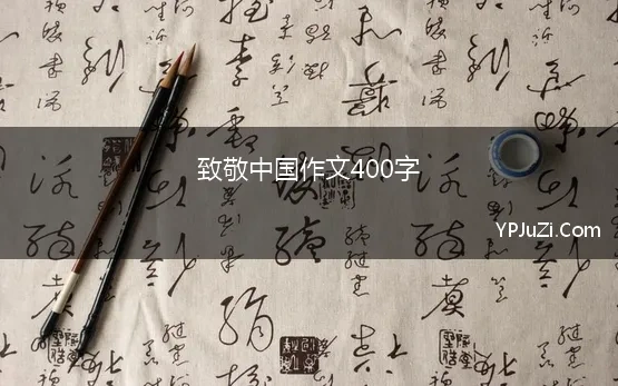 致敬中国作文400字