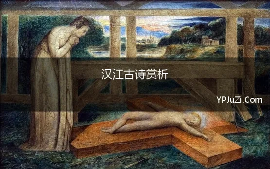 汉江古诗赏析