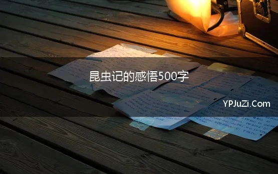 昆虫记的感悟500字