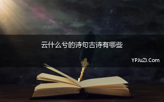 云什么兮的诗句古诗有哪些(有没有带“兮”字的好听的