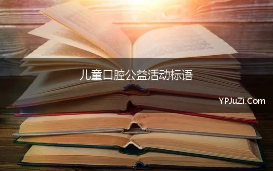 儿童口腔公益活动标语(用心做口腔，用情做公益——柏德口腔公益活动回顾)