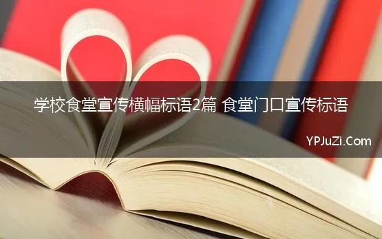 学校食堂宣传横幅标语2篇 食堂门口宣传标语