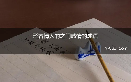 形容情人的四字成语