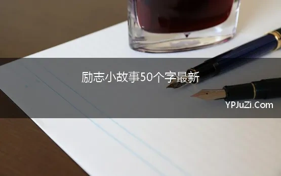 励志小故事50个字最新