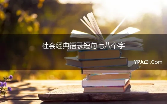 社会经典语录短句七八个字