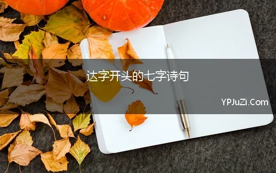 达字开头的七字诗句