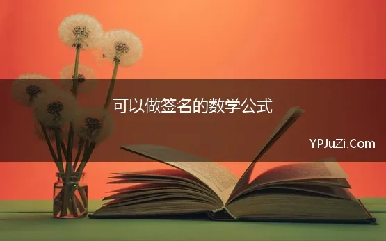 可以做签名的数学公式 有哪些数学知识点或者名词可做昵称