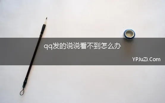 qq发的说说看不到怎么办(qq好友发消息看不到怎么办)