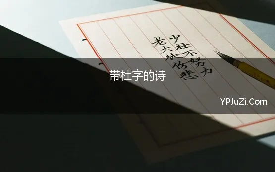 带杜字的诗