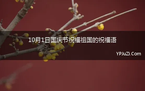 10月1号祝福祖国的话语简短