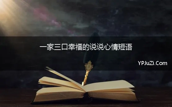 关于一家三口幸福的说说