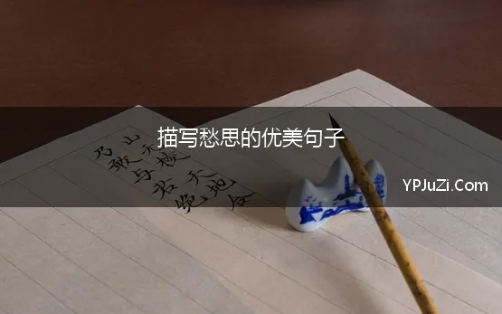 描写愁思的优美句子