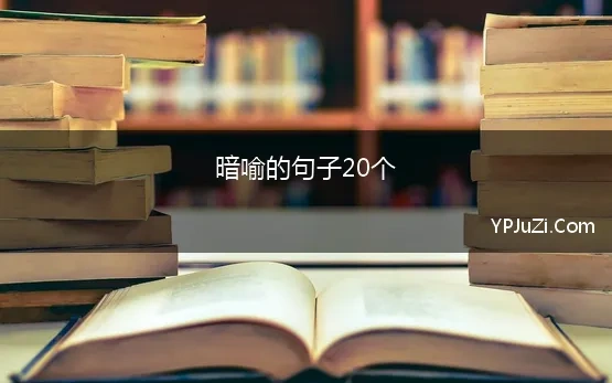 暗喻的句子20个