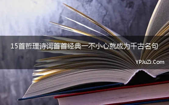 15首哲理诗词首首经典一不小心就成为千古名句