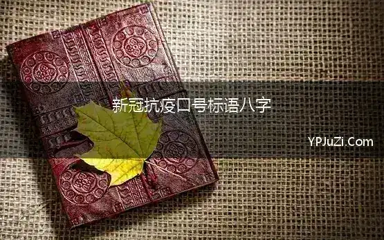 新冠抗疫口号标语八字 2021年八个字的抗疫口号，抗击疫情八字励志语，预防疫情八字口号标语