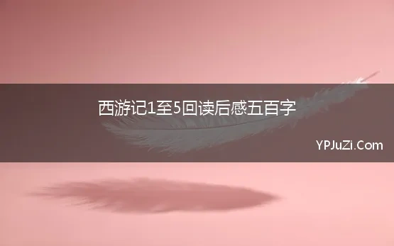 西游记1至5回读后感五百字 西游记读后感范文500字