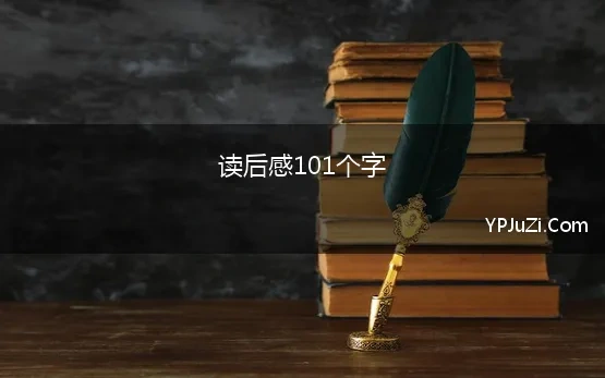 读后感101个字 《101个神奇的实验》读后感600字