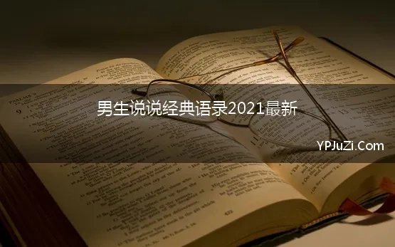 男生说说经典语录2021最新