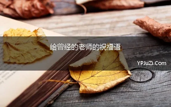 给曾经的老师的祝福语