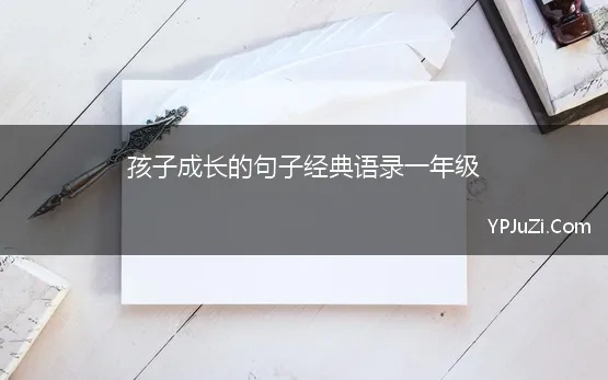 孩子成长的句子经典语录一年级