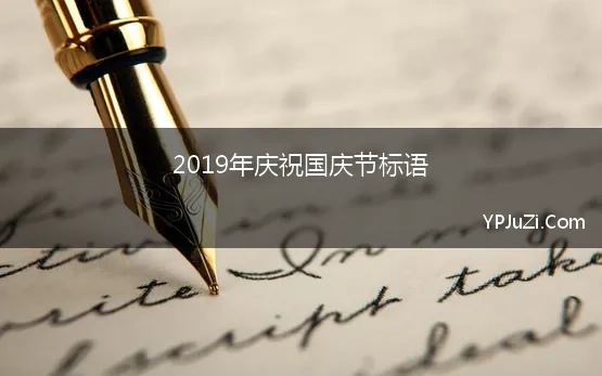 2019年庆祝国庆节标语