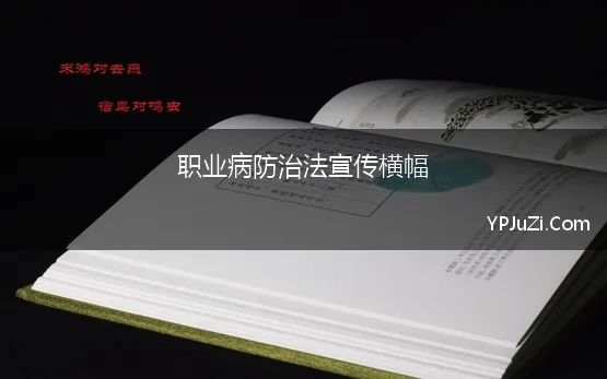 职业病防治法宣传横幅 全国职业病防治法的宣传周横幅标语