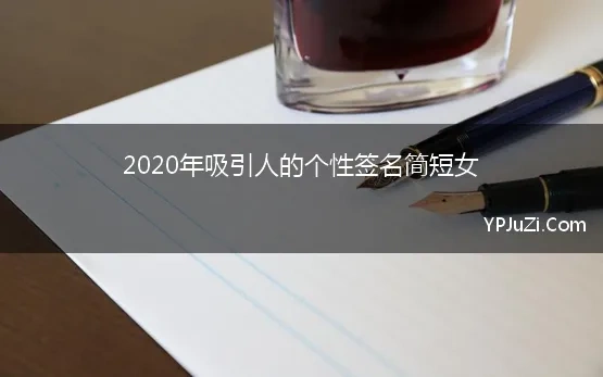 2020年吸引人的个性签名简短女