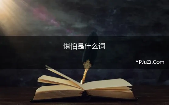 惧怕是什么词 恐惧和害怕、畏惧、恐慌、焦虑、抑郁有什么区别和联系