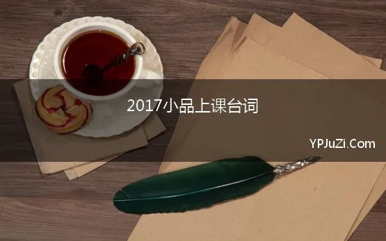 2017小品上课台词