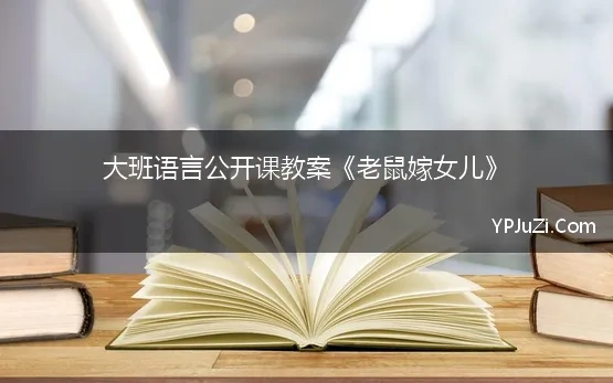 大班语言公开课教案《老鼠嫁女儿》