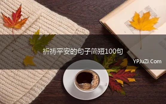 祈祷平安的句子简短100句