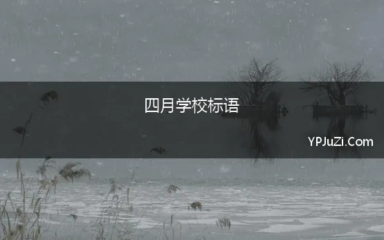 四月学校标语 4月学校电子屏标语聚集70条