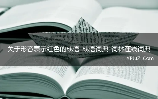 关于形容表示红色的成语_成语词典_词林在线词典