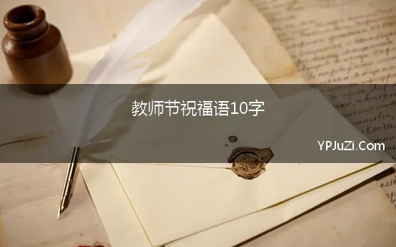 小学教师节的祝福语简短10字