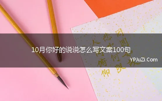 10月你好的说说怎么写文案100句