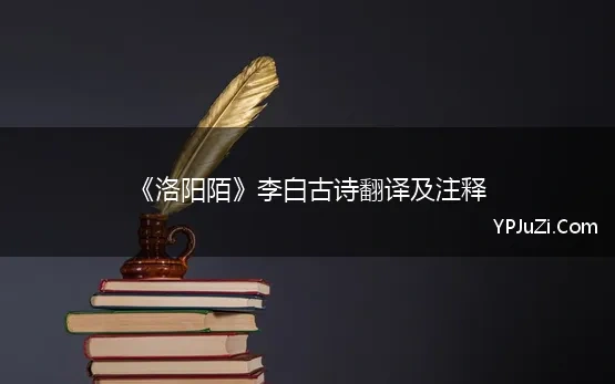 《洛阳陌》李白古诗翻译及注释