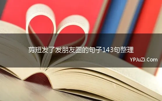 剪短发了发朋友圈的句子143句整理